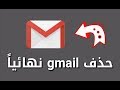 طريقة حذف حساب gmail نهائياً