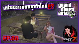 เตรียมวางแผนธุรกิจใหม่!!? | GTA V SRP #88