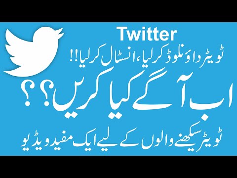 How to use twitter urdu ٹویٹر چلانا سیکھیں۔