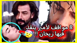 8 مواقف لأمير وهو ينقد ريحان من موت محقق ? شاهد كيف أنقذها وخاطر بنفسه ?  مسلسل_الوعد