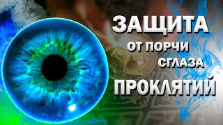 НЕПЕРЕБИВАЕМЫЙ ОБЕРЕГ ❗ЗАЩИТА ОТ СГЛАЗА ПОРЧИ И ПРОКЛЯТИЙ 🔴 ЗАЩИТА ОТ ВРАГОВ ЭФФЕКТ БУМЕРАНГ