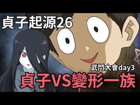 貞子起源第26集｜貞子VS難纏的變形一族｜武鬥大會day3｜蛋哥超有事