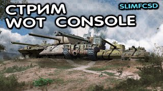 ВЫПОЛНЯЮ СЕЗОН И НОВЫЙ КОНТРАКТ WOT CONSOLE XBOX PS5 World of Tanks Modern Armor