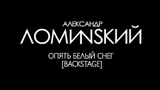 Александр Ломинский - Опять белый снег [Backstage]