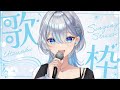 【元ボーカリストVsinger】新衣装で初歌枠!!I will sing a lot!【#歌枠】#うたうよしん #karaoke #Singingstream