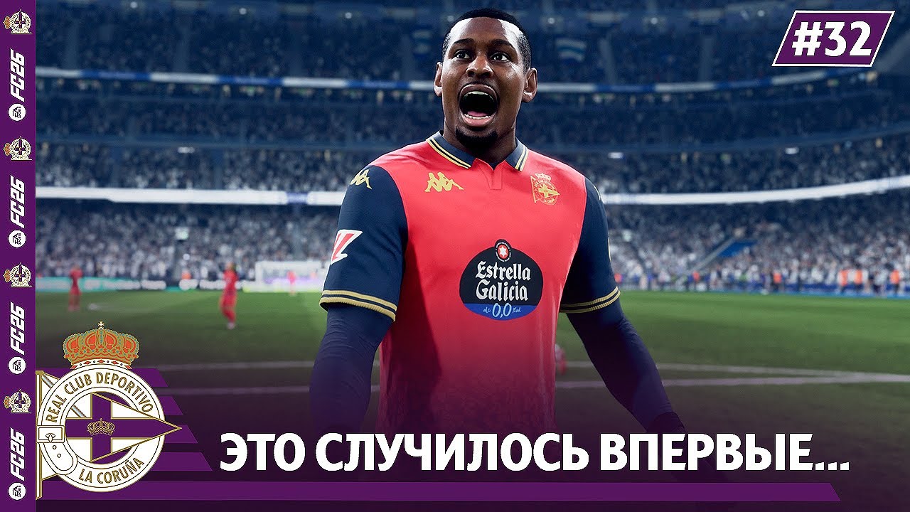 КАРЬЕРА ЗА КЛУБ FC 26 | ЭТО СЛУЧИЛОСЬ С ДЕПОРТИВО ВПЕРВЫЕ...#32