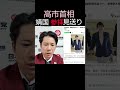 高市首相、靖国参拝　見送りへ#河合ゆうすけ #日本大和党 #外国人問題 #保守 #移民政策 #しばき隊