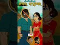 Nabara Bahaghara # NewNatiaComedy #comedyshorts #viralshorts #trendingshorts#yt#ytshorts#shortsfeed