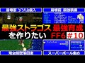 【FF6】EP10 崩壊前にゾゾ山に侵入して無敵装備を回収！封魔壁の洞窟攻略編！最強ストラゴス育成編①【最強育成】
