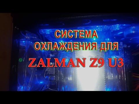 Система охлаждения для Zalman Z9 U3, с 3-мя доп. куллерами Cooller Master 140мм
