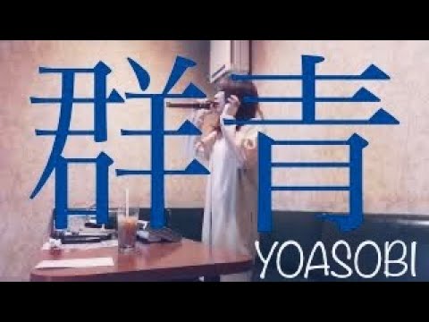 群青／YOASOBI カラオケ 歌ってみた［ノーエフェクト］