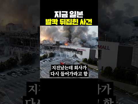 지금 <strong>일본</strong> 발칵 뒤집힌 <strong>사건</strong>