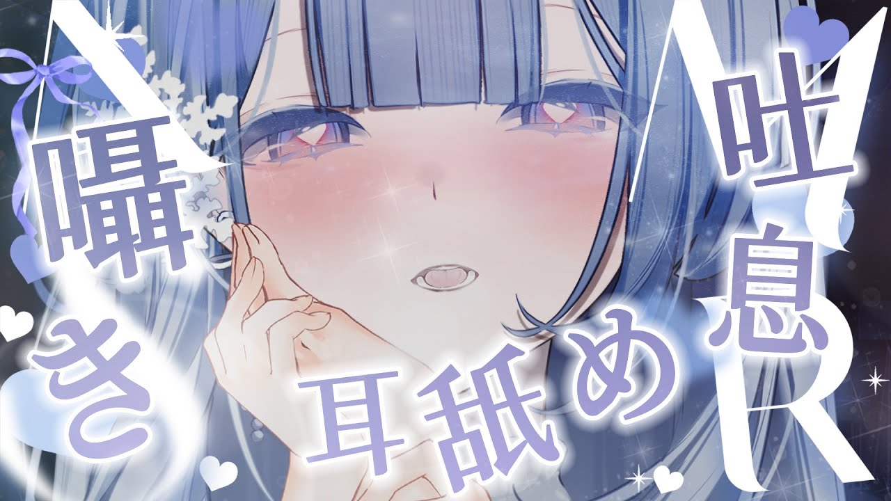 【ASMR】吶...我要開動囉♡じゃあ、いただくね❄️囁き／舔耳／脳舐め／耳舐め／無廣告／広告なし【雪之下織雪／芥川組】