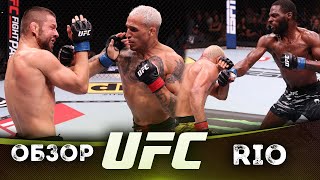 ОБЗОР UFC FN: Чарльз Оливейра - Матеуш Гамрот | Дейвесон Фигередо, Монтел Джексон, Висенте Люке