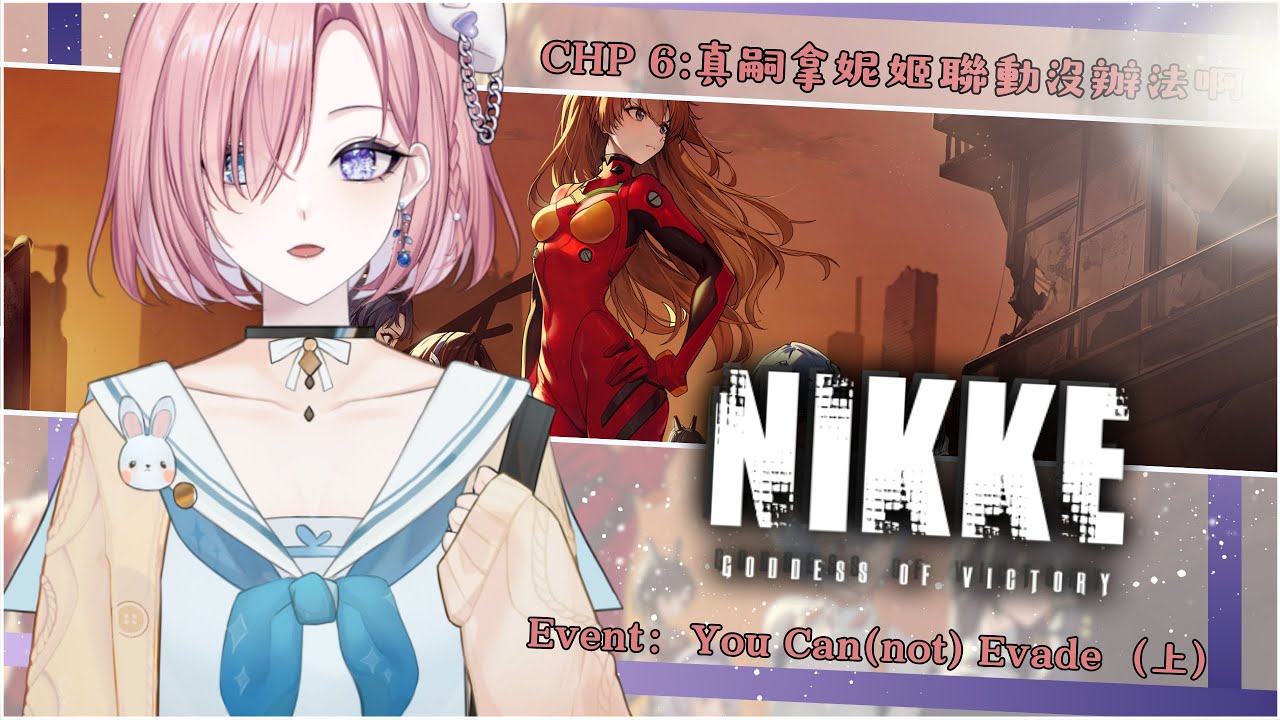 【遊戲𝖦𝖺𝗆𝗂𝗇𝗀🎮】勝利女神Nikke★𝟼，是時候成為指揮官啦！真嗣拿EVA聯動沒辦法啊「橘 爱日梨Tachibana Aihiri」#新人vtuber #vtuber #初見歓迎 #初見さん大歓迎 | MYViki