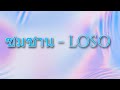 ซมซาน LOSO Hyluss Digital Funk Thai Babe Cover