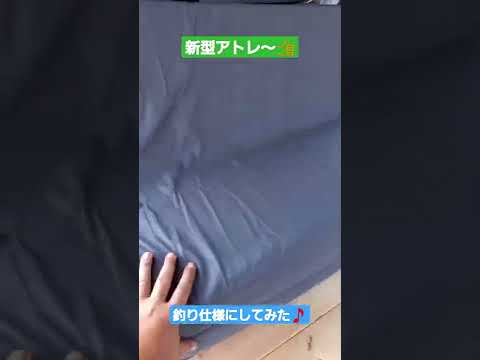 新型アトレー✨簡単に釣り仕様…車中泊もできまーす🎵