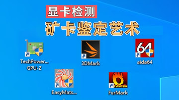 顯示卡偵測軟體大全 如何鑑定礦卡翻新顯示卡 GPU-Z 3DMark跑分 Aida64 EasyMATS記憶體測試 FURMARK甜甜圈烤雞