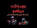 روی جنازت میرقصم میکس شاد رقص هیچکس HichkasOfficial روی جنازت میرقصم میکس شاد رقص هیچکس HichkasOfficial