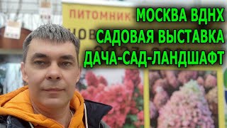 ПОЕЗДКА В МОСКВУ НА ВЫСТАВКУ-ЯРМАРКУ ДАЧА-САД-ЛАНДШАФТ / ВДНХ МАРТ 2023 ГОДА САДОВАЯ ВЫСТАВКА