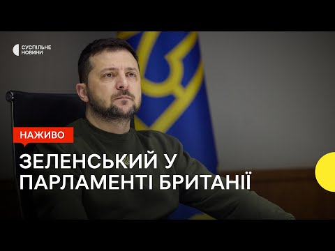 Зеленский выступает в парламенте Великобритании на 7-й минуте