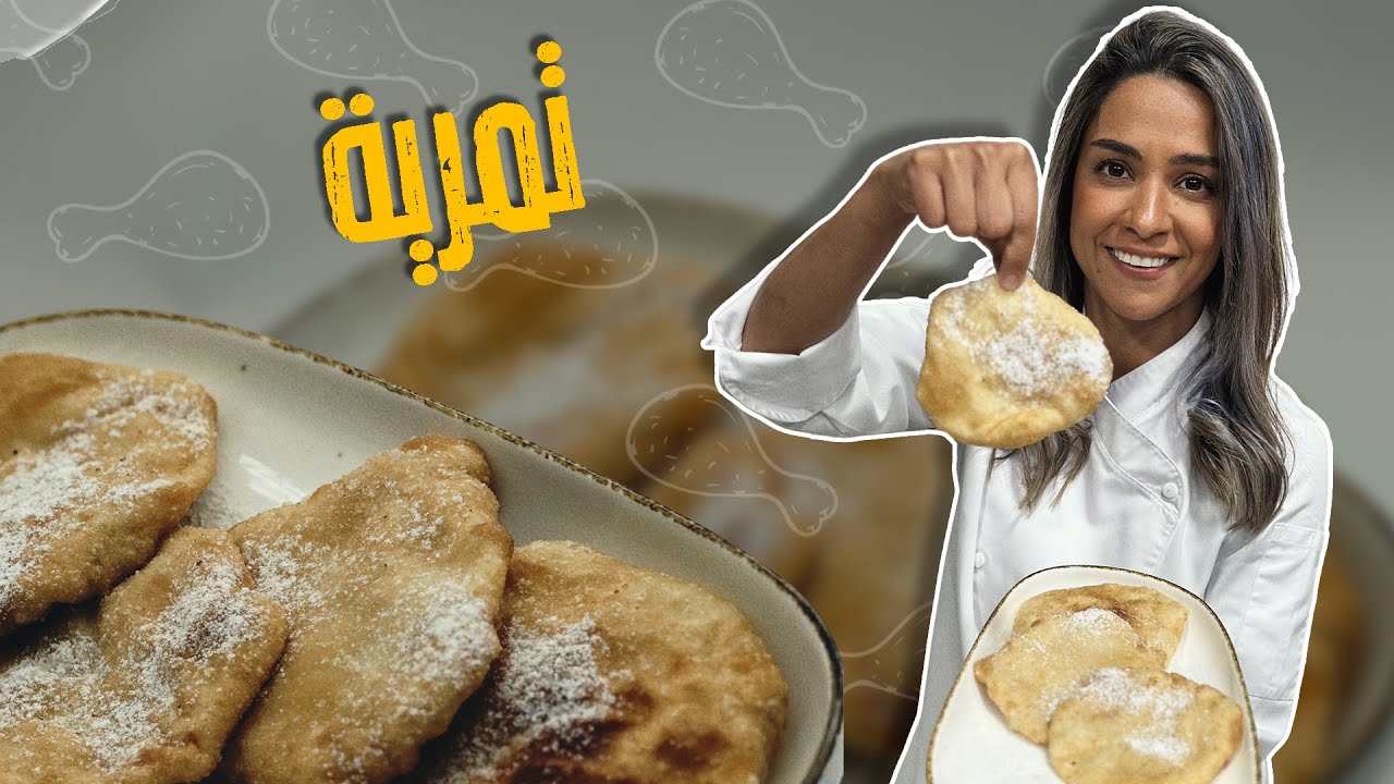 لا تفوتك أسرار نجاح عجينة التمرية وهالخبر حصري لمحبين التمرية واللي مابعرفها لساتك ماحضرت الفيديو ؟؟