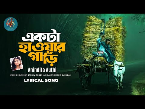 Ekta Hawar Gari | একটা হাওয়ার গাড়ি | Anindita Authi | Femail Version| Bangla Folk Song 2025 #newsong