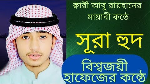 সূরা হুদ | হাফেজ ক্বারী আবু রায়হান Surah Hud Child Qari Abu Rayhan سورة هود।।#quran #holyquran