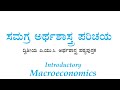 ದ್ವಿತೀಯ ಪಿಯುಸಿ|| ಅರ್ಥಶಾಸ್ತ್ರ||ಸಮಗ್ರ ಅರ್ಥಶಾಸ್ತ್ರ||Syllabus||Explain in kannada