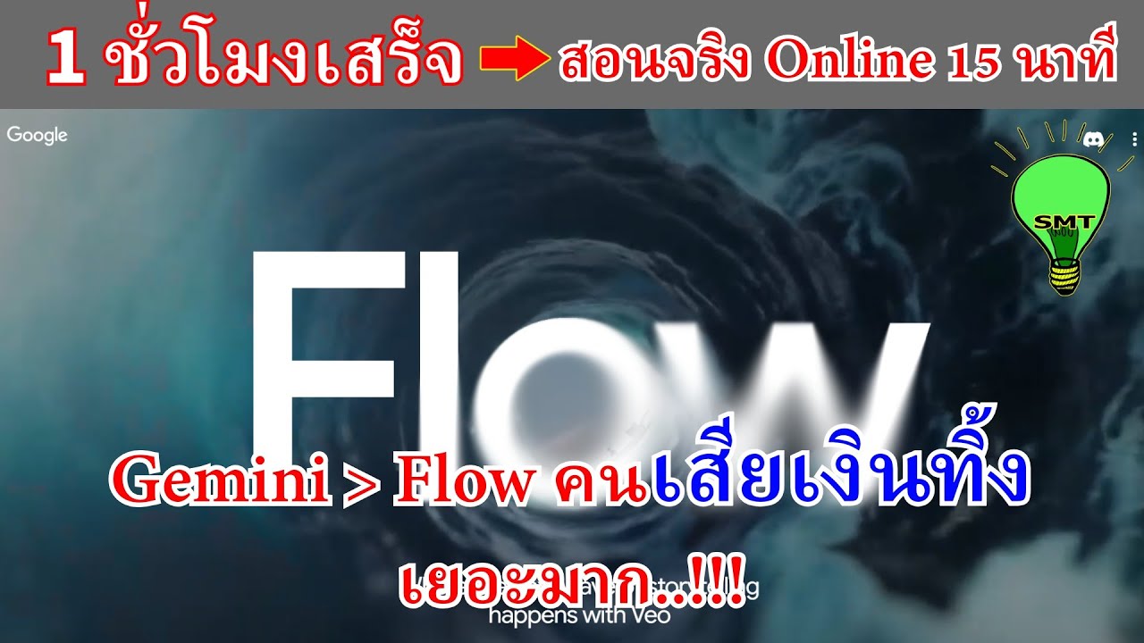 Gemini เสียเงินทิ้งใช้ไม่คุ้ม ดู Flow AI จาก Google Nano Banana Veo3 Pro กันครับ โดยลุงแดง SmileTips
