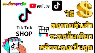 วิธีลงขายสินค้า TikTok Shop Tiktoksellercenter batchupload template