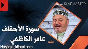 {سورة الأحقاف} بصوت الحاج عامر الكاظمي