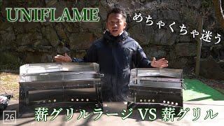 【薪グリル】UNIFLAMEの薪グリルを比較してみた！