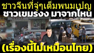 Download Lagu เขมรรับไม่ได้ ชาวจีนอยู่พนมเปญ(ไม่ได้มาแบบปกติ) แบบคนจีนมาไทยงั้นหรอ วิเคราะห์ คอมเมนต์เขมร MP3