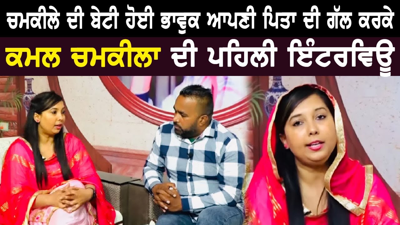 Chamkila daughter kamal Chamkila 1st interview with Aman phullanwal
