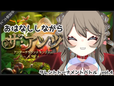 【 ザ・アンツ 】中間発表あったし！みんなで一緒にがんばろ～！ 華金！  雑談 メイン！ #5【 タレントトーナメントバトルVol.4 /Vtuber 】