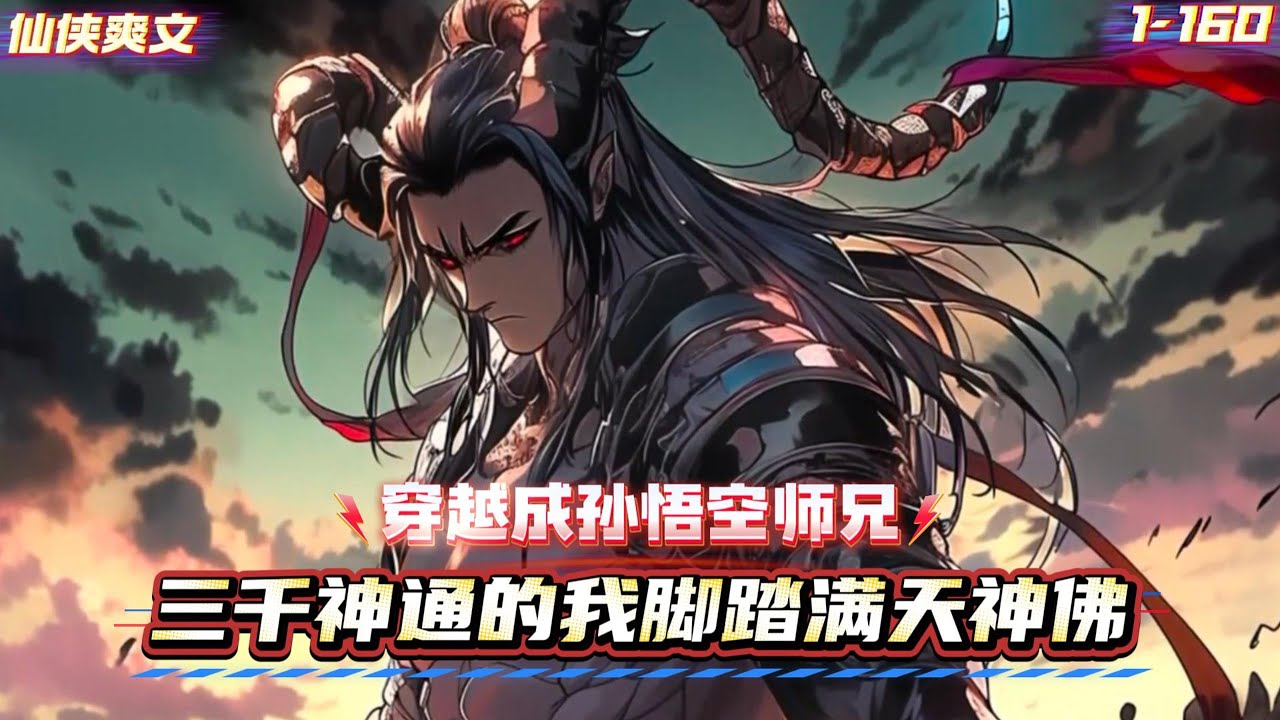 穿越西游，成为孙悟空的师兄，悟尽万法，九霄之巅，俯瞰诸天万佛，一剑斩破天穹，嘴角微扬，世间圣人太多，不如……再斩几个#漫画解说 #小说 #玄幻