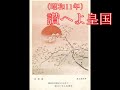 讃えよ皇国 伊藤武雄