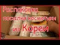 VLOG / Я В ШОКЕ /ЛУЧШАЯ КОРЕЙСКАЯ КОСМЕТИКА