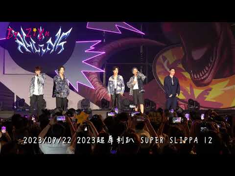 2023/07/22 超犀利趴 SUPER SLIPPA 12 (ALL IN 5 - 為了你時間才停在這邊)