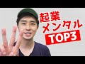 起業前に知っておきたい【起業に必要なメンタルTOP3】 ｜なつめ社長のおんとおふ