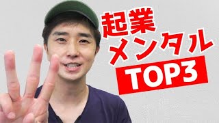 起業前に知っておきたい【起業に必要なメンタルTOP3】 ｜なつめ社長のおんとおふ