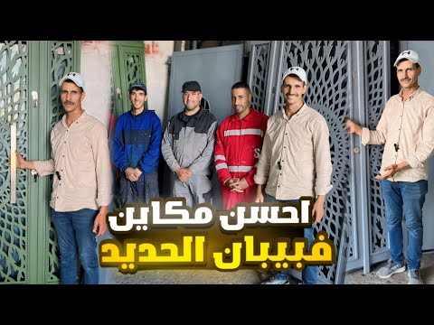عملنا لكم فيديو خاص بالتفاصيل على أبواب الحديد كوبلايزر ذو جودة عالية و ثمن مناسب