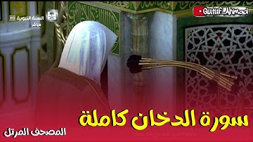 سورة الدخان كـاملة المصحف المرتل، لفضيلة الشيخ أحمد بن طالب