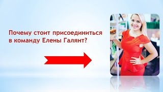 Секрет - почему стоит присоединиться в команду к Елене Галянт?