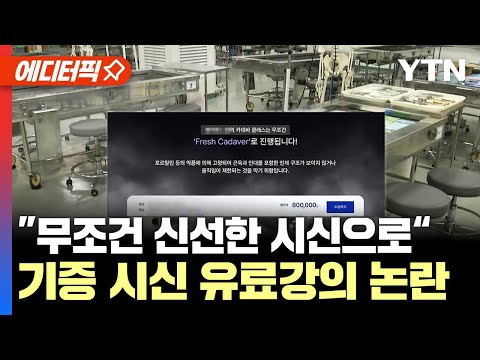 [에디터픽] &amp;quot;무조건 신선한 시신으로&amp;quot;…60만 원짜리 카데바 <strong>강의</strong> <strong>논란</strong> / YTN