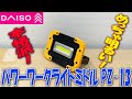 【ダイソー】性能は抜群！強力なワークライトを買ってきた【subtitles】Excellent performance! I bought a powerful work light