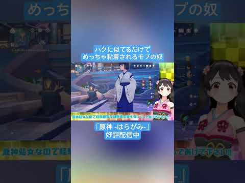 【Vtuber切り抜き】ハクに似てるだけでめっちゃ粘着されるモブの奴｢原神 -はらがみ-｣好評配信中 #切り抜き #ゲーム実況 #Vtuber #vtuber切り抜き