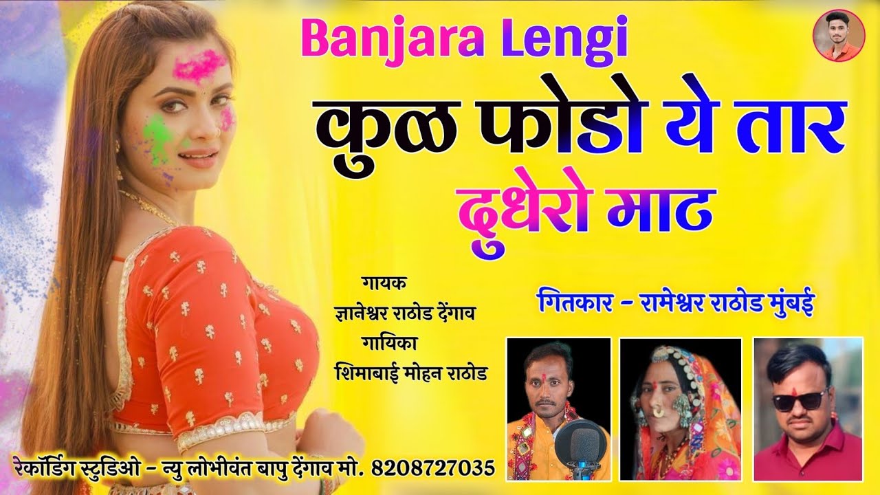 कुळ फोडो ये तार दुधेरो माट//गीतकार रामेश्वर राठोड मुंबई//