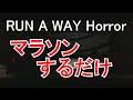 【AVA】めっちゃ簡単にクリアするRunaWay Horror【走れメロス】